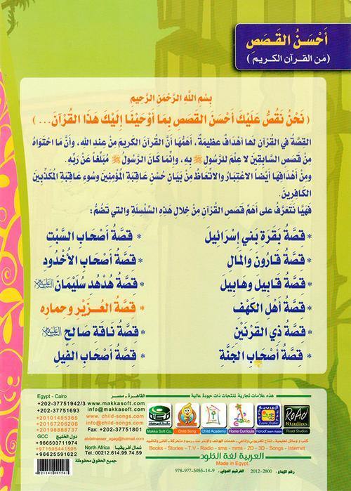 احسن القصص من القران الكريم1/12