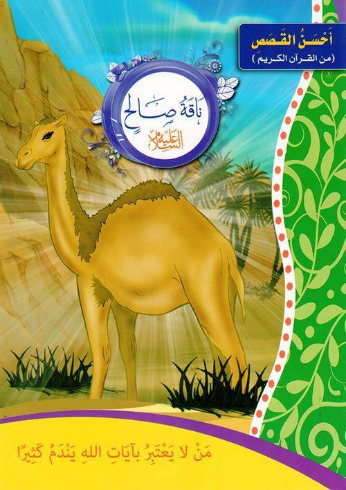 احسن القصص من القران الكريم1/12