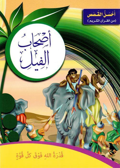 احسن القصص من القران الكريم1/12