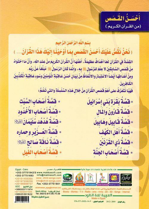 احسن القصص من القران الكريم1/12
