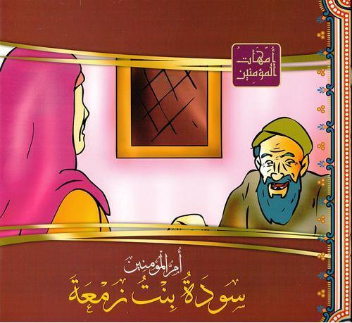 امهات المؤمنين1/12