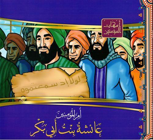 امهات المؤمنين1/12
