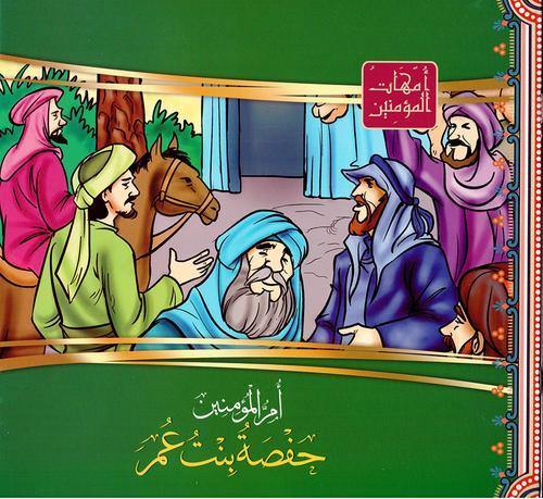 امهات المؤمنين1/12