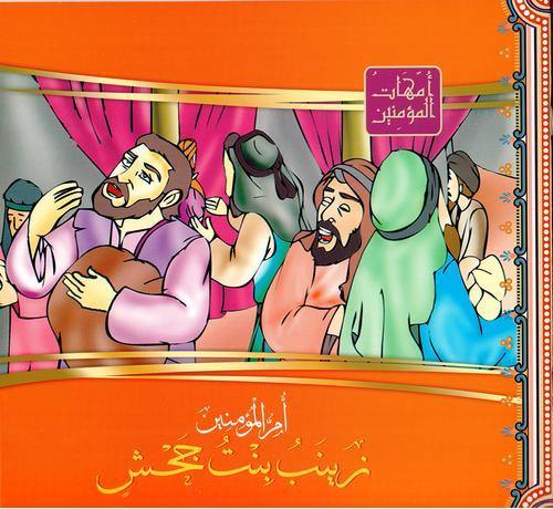 امهات المؤمنين1/12