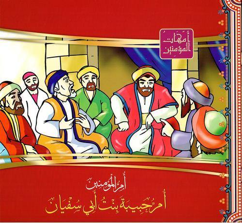 امهات المؤمنين1/12