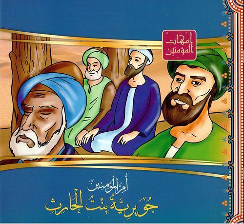 امهات المؤمنين1/12
