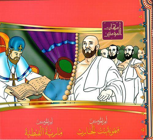 امهات المؤمنين1/12