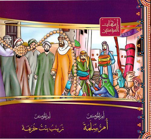 امهات المؤمنين1/12