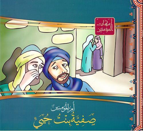 امهات المؤمنين1/12