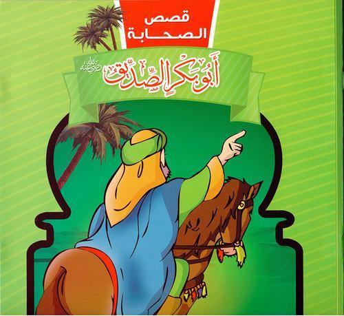 قصص الصحابة 1/10