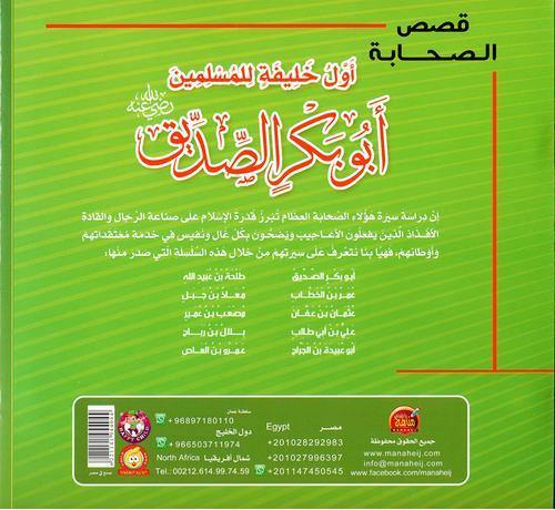 قصص الصحابة 1/10