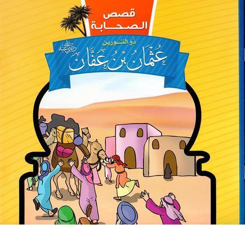 قصص الصحابة 1/10