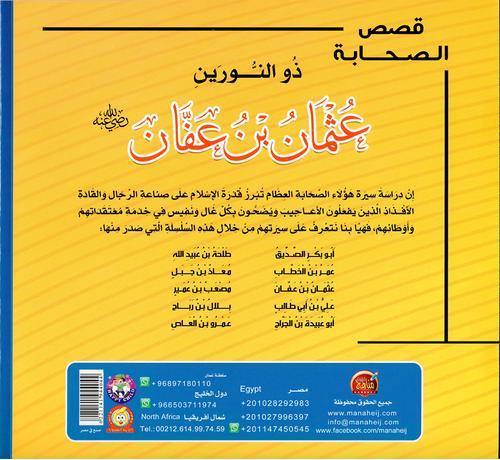 قصص الصحابة 1/10