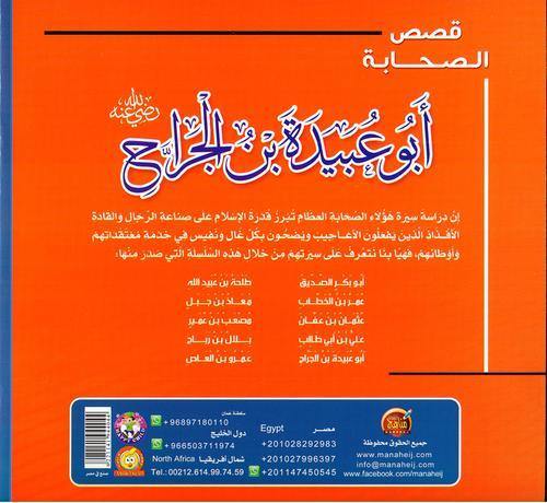 قصص الصحابة 1/10