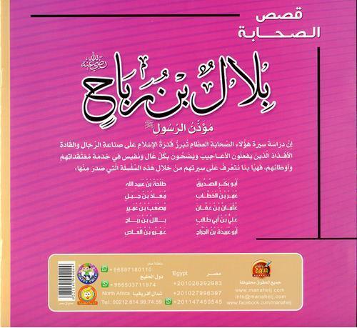 قصص الصحابة 1/10