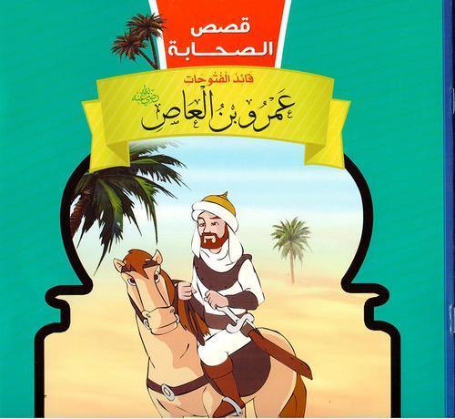 قصص الصحابة 1/10