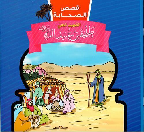 قصص الصحابة 1/10