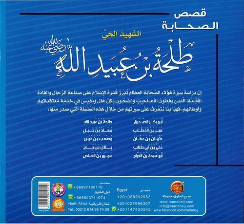 قصص الصحابة 1/10
