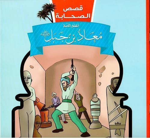 قصص الصحابة 1/10