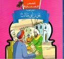 قصص الصحابة 1/10