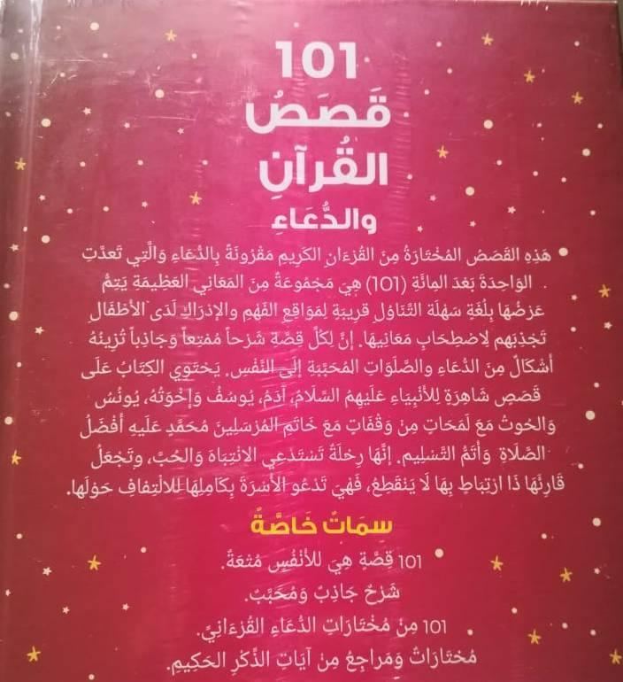 101 Quran Stories and Dua (Arabic) - ١٠١ قصص قرآن ودعاء