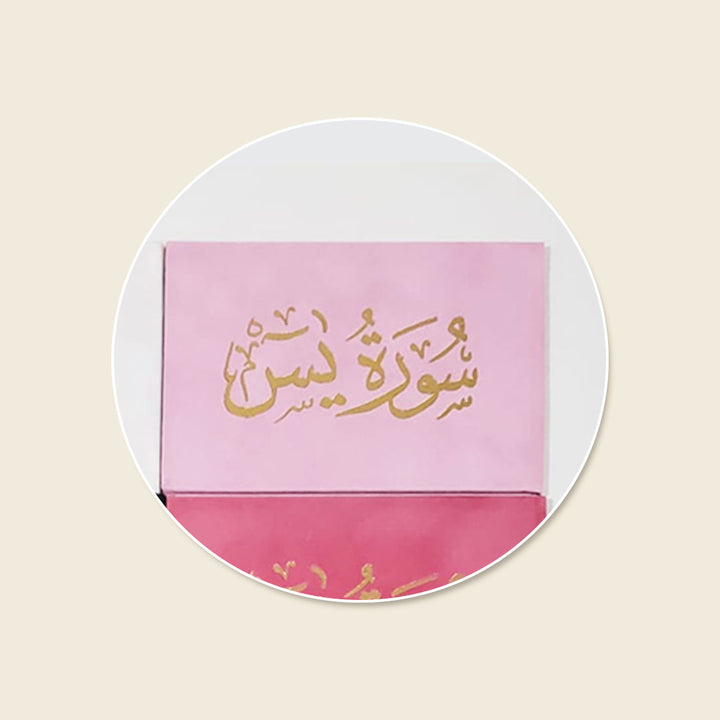 سورة يس 8×12 غلاف مخمل - Surah Yaseen Velvet Cover Gift Edition - 8 x 12 cm