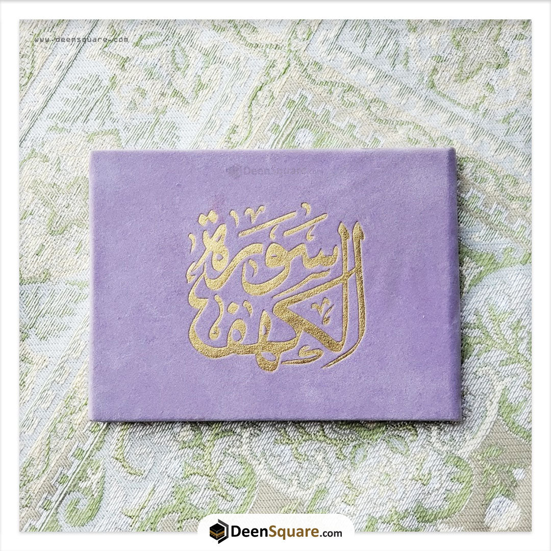 Surah Kahf Velvet Cover Gift Edition - Size 8 x 12 cm) | سورة الكهف مخمل