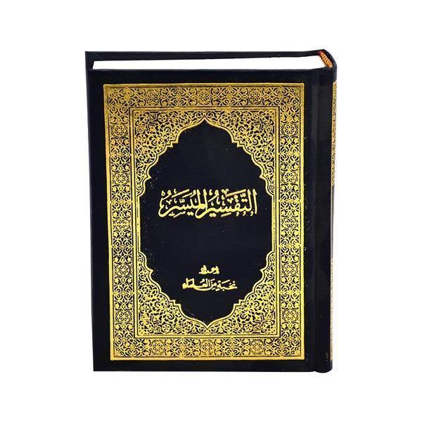 التفسير الميسر 11 × 15 فني - tafsir al muyassar - 11 x 15 cm