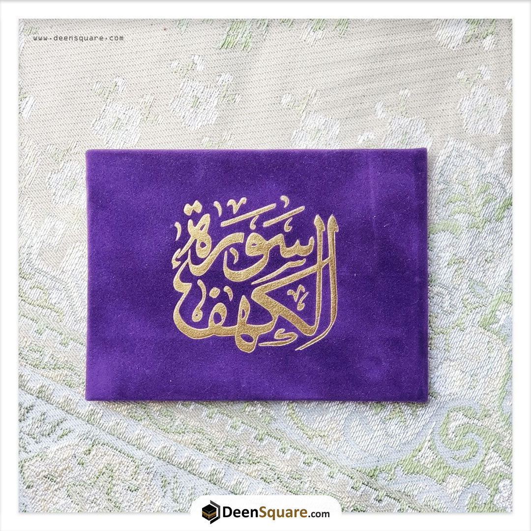 Surah Kahf Velvet Cover Gift Edition - Size 8 x 12 cm) | سورة الكهف مخمل