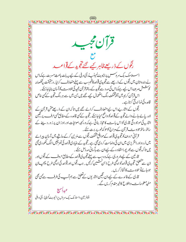 The Holy Quran Colour Coded Tajweed Rules 13 Lines Kaaba Binding 17 x 24 cm (Indo Pak Script) - Ref 3CC