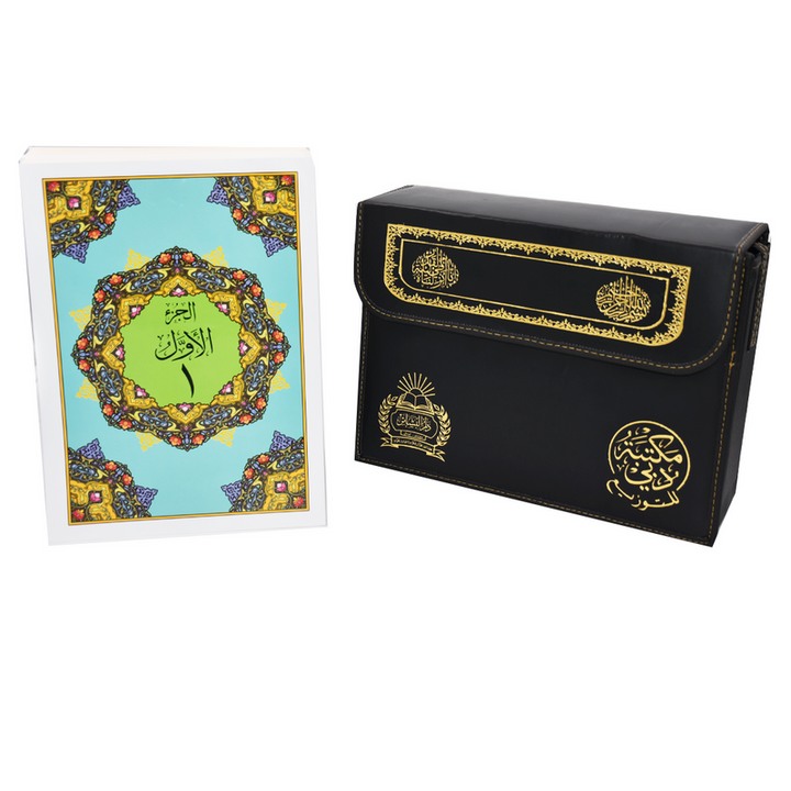 Quran Uthmani Script 30 Juz in a bag Large Font for elders 22 x 30 cm |  مصحف جوامعي بالخط الكبير موسع 22*30 سم 30 جزء مع شنطة