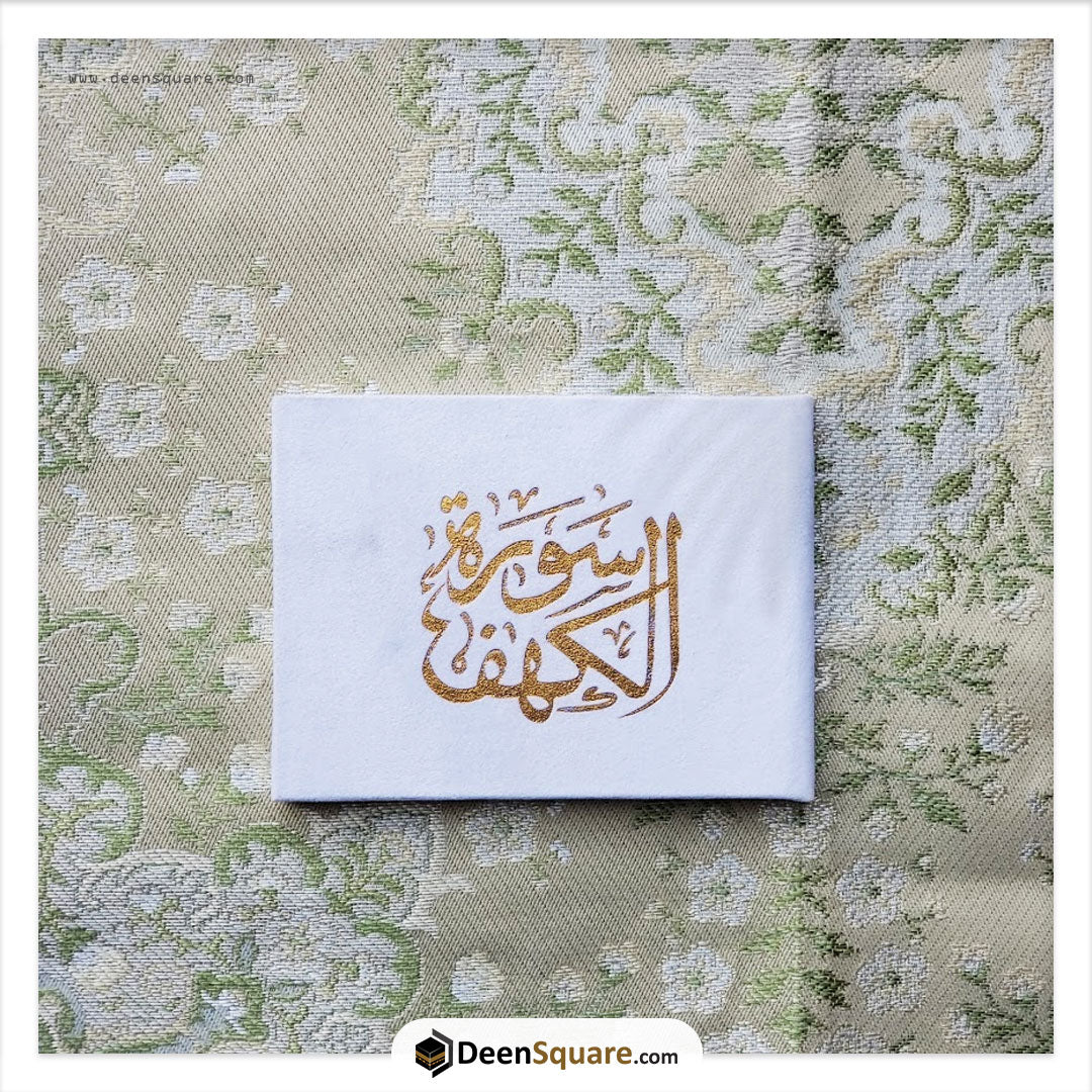 Surah Kahf Velvet Cover Gift Edition - Size 8 x 12 cm) | سورة الكهف مخمل
