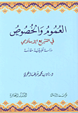العموم والخصوص