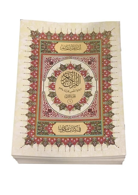 مصحف مجزء خط كبير 30 جزء - Quran 30 Juz in bag - Big font