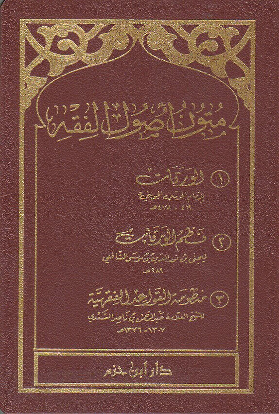 متون اصول الفقه - كتيب - فلكسي  - طبعة جديدة