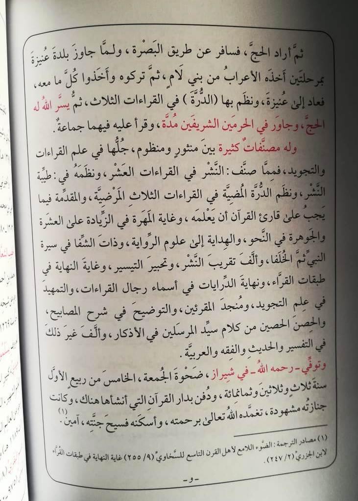 منظومة المقدمة فيما يجب على قارئ القران ان يعلمه (Teaching tajweed of the Quran)