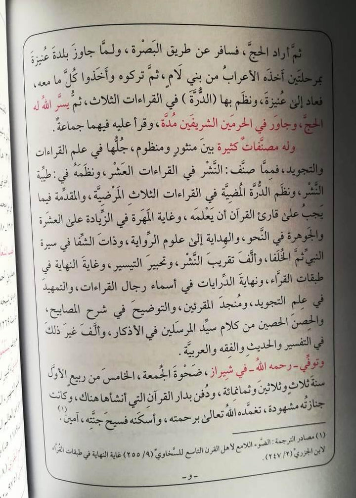 منظومة المقدمة فيما يجب على قارئ القران ان يعلمه (Teaching tajweed of the Quran)