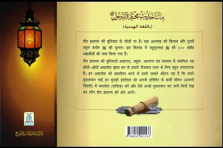 200 Golden Hadith Hindi