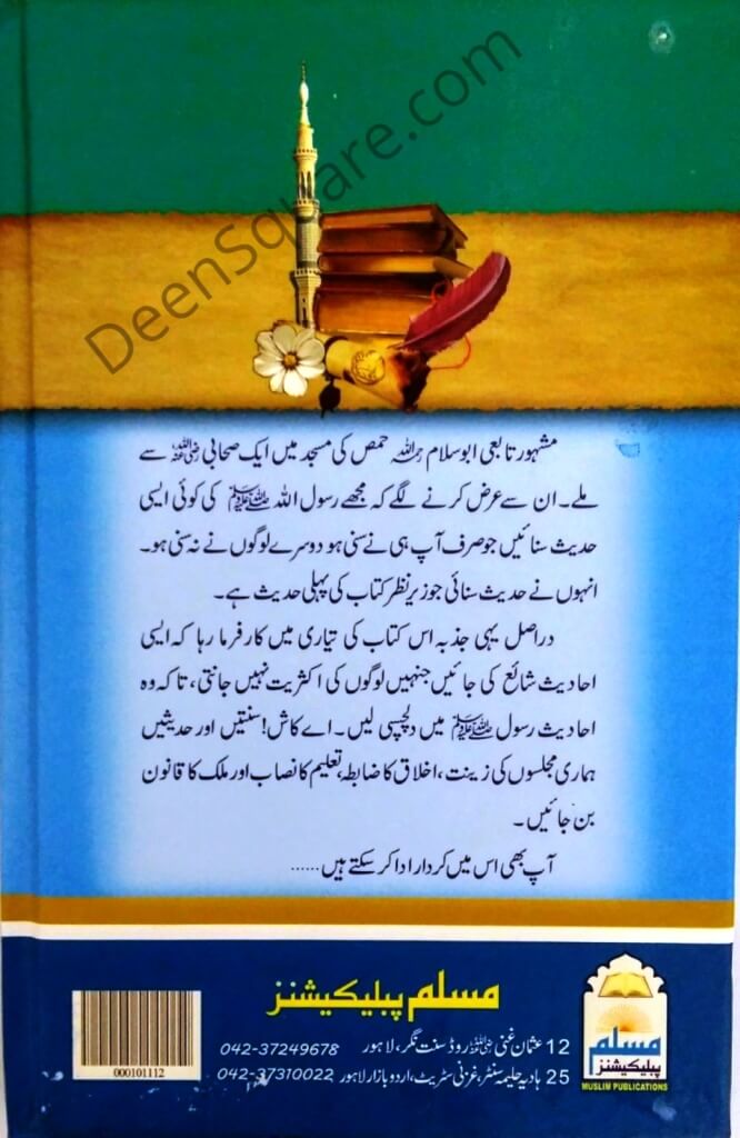 Urdu: 200 Hadith Mubarakah