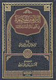 البراهين المرصعة في كشف حال الحدادية والمميعة - أبو عبد الرحمن كمال بن خميس العنابي