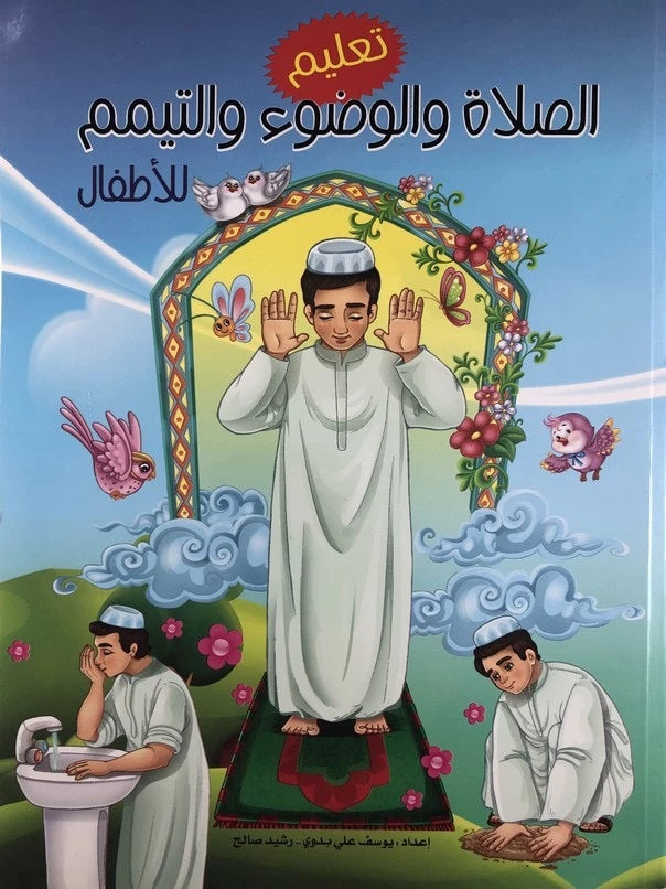 تعليم الصلاة والوضوء والتيمم للأطفال