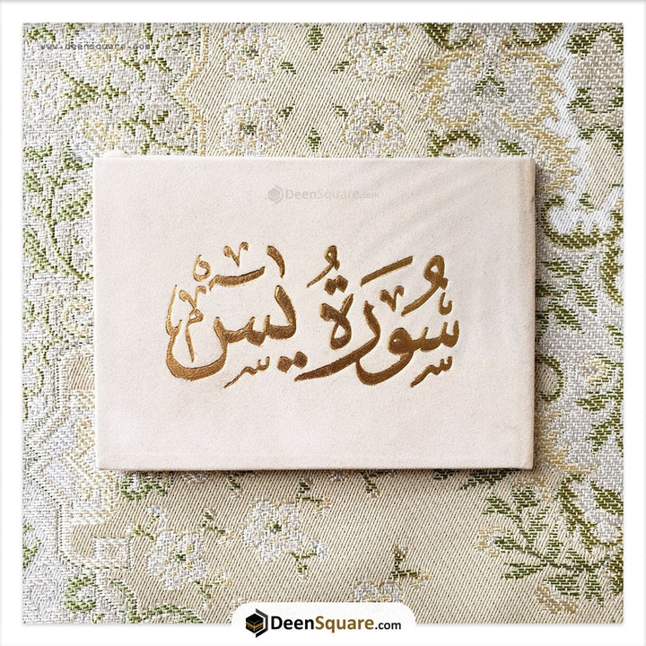 سورة يس 8×12 غلاف مخمل - Surah Yaseen Velvet Cover Gift Edition - 8 x 12 cm