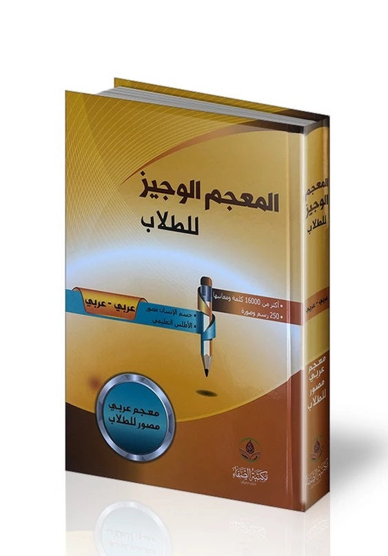 المعجم الوجيز للطلاب