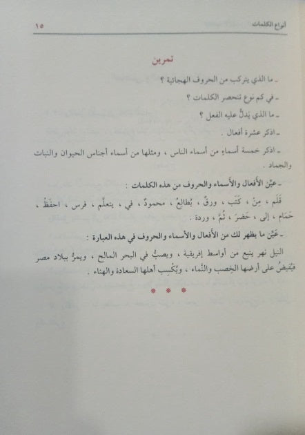 كتاب الدروس النحوية لطلاب المدارس الابتدائية الأول والثاني والثالث