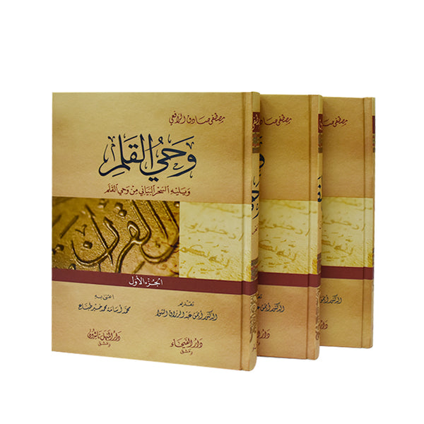 وحي القلم 3/1 - الرافعي