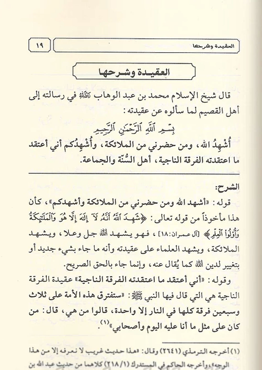 Sharh 'Aqeedatul Imaam al-Mujadid Muhammad bin Abdul Wahhab - شرح العقيدة الامام المجدد محمد بن عبد الوهاب