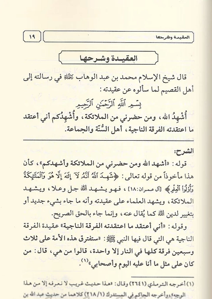 Sharh 'Aqeedatul Imaam al-Mujadid Muhammad bin Abdul Wahhab - شرح العقيدة الامام المجدد محمد بن عبد الوهاب
