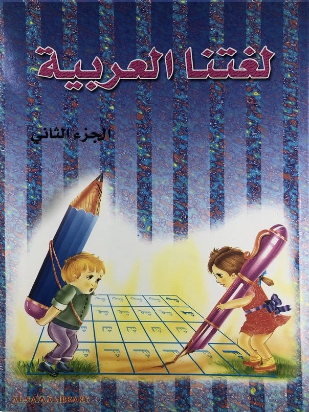 لغتنا العربية ج2 - Our Arabic Language Vol 2