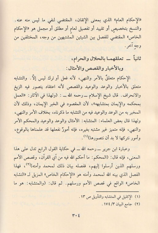 مذهب اهل التفويض في نصوص الصفات