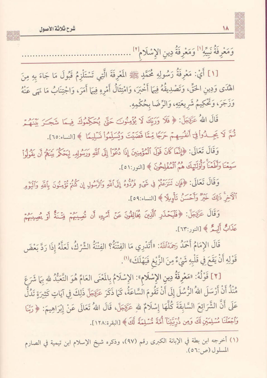 شرح ثلاثة الاصول | محمد بن عبد الوهاب | محمد بن صالح العثيمين